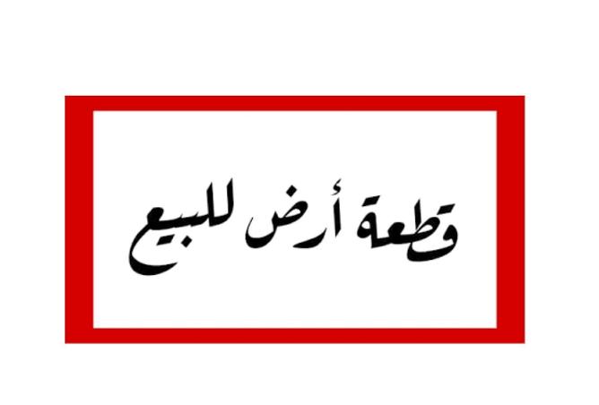 ارض اسكان