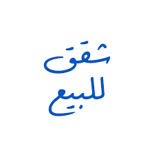 شقق بالتقسيط
