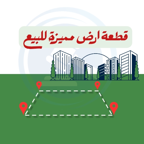 قطعة ارض مميزة